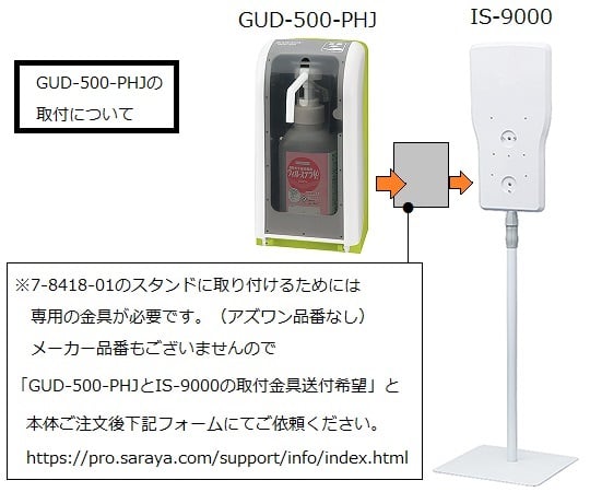 ノータッチ式ディスペンサー用スタンド　IS-9000 1個