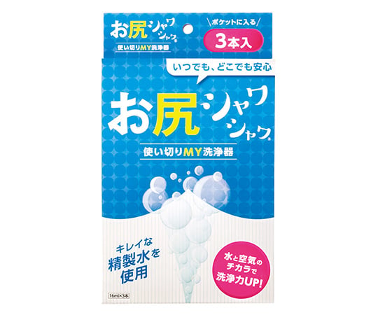 お尻シャワシャワ（使いきりMY洗浄器）　3本入 1パック(3本入)