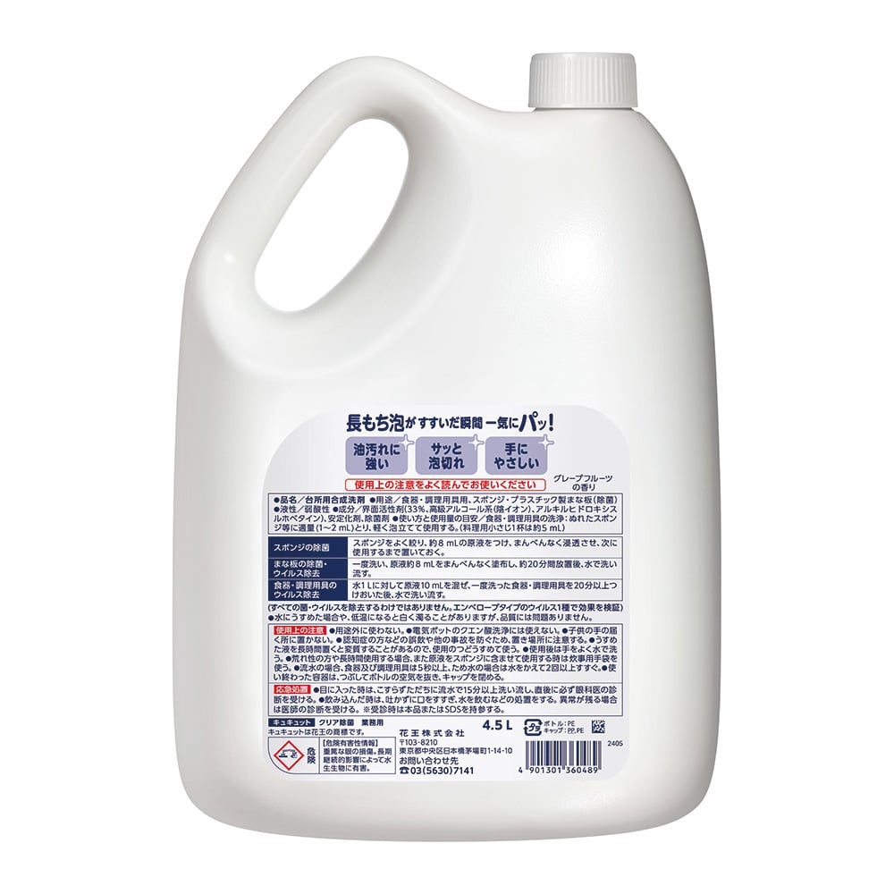Kyukyutto Clear Disinfectant (for commercial use) 4.5L 1 bottle