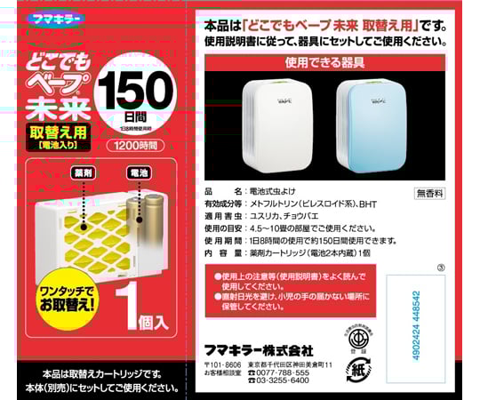 どこでもベープ 未来 150日 取替え用 1セット