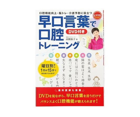 早口言葉で口腔トレ-ニング（レクリエブックス） 1冊