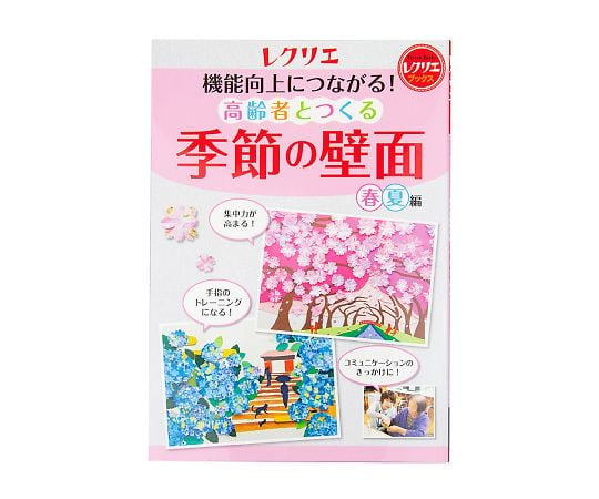 機能向上につながる！高齢者とつくる季節の壁面（レクリエブックス）　春・夏編 1冊