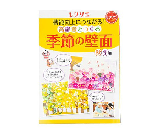 機能向上につながる！高齢者とつくる季節の壁面（レクリエブックス）　秋・冬編 1冊