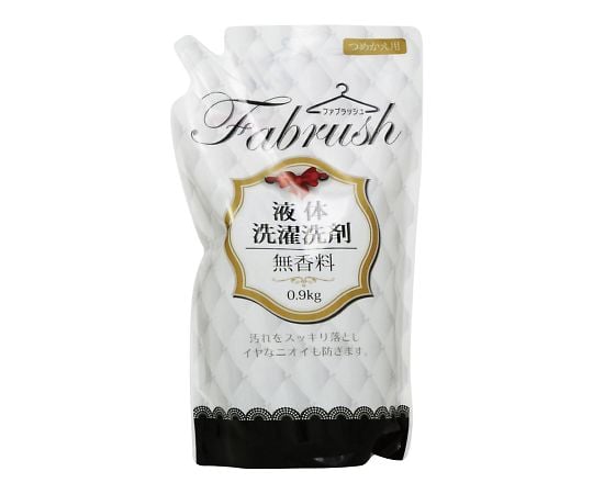 fabrush　衣料用液体洗剤　無香料　詰替　0.9kg 1個