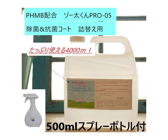 除菌＆抗菌コート（ゾー太くんPRO-05）　4L（ポリ容器入り）+スプレー容器　7002 1箱