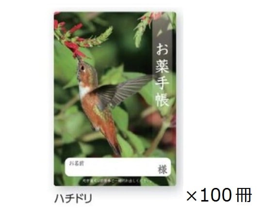 お薬手帳　ハチドリ　100冊入　4766 1箱(100冊入)
