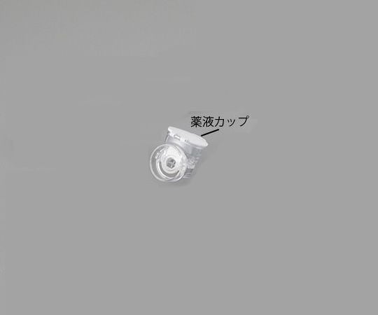 メッシュ式ネブライザー　ナビスリム　薬液カップ　NVS-01MC 1個