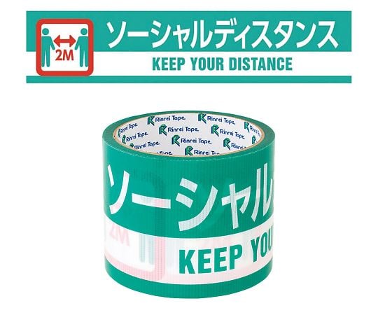 印刷テープ　ウイルス感染対策品『ソーシャルディスタンス』 1巻