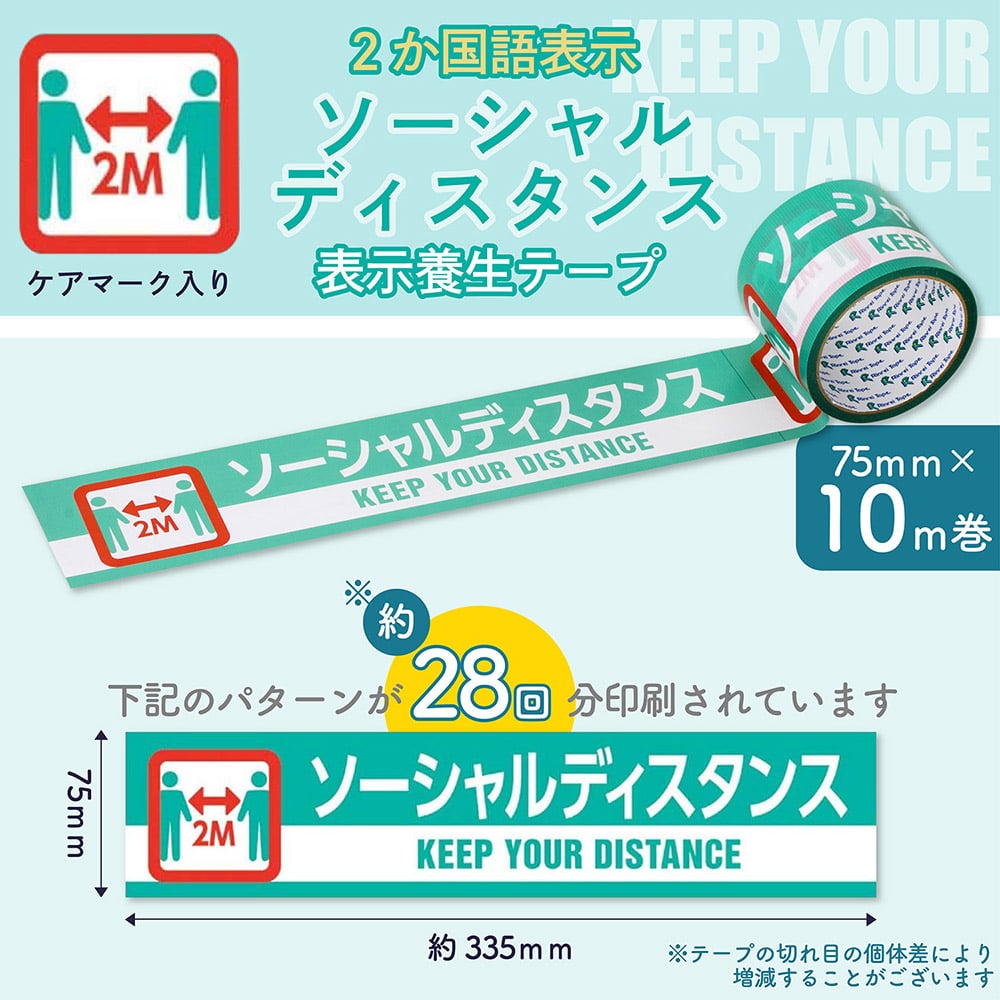 印刷テープ　ウイルス感染対策品『ソーシャルディスタンス』 1巻