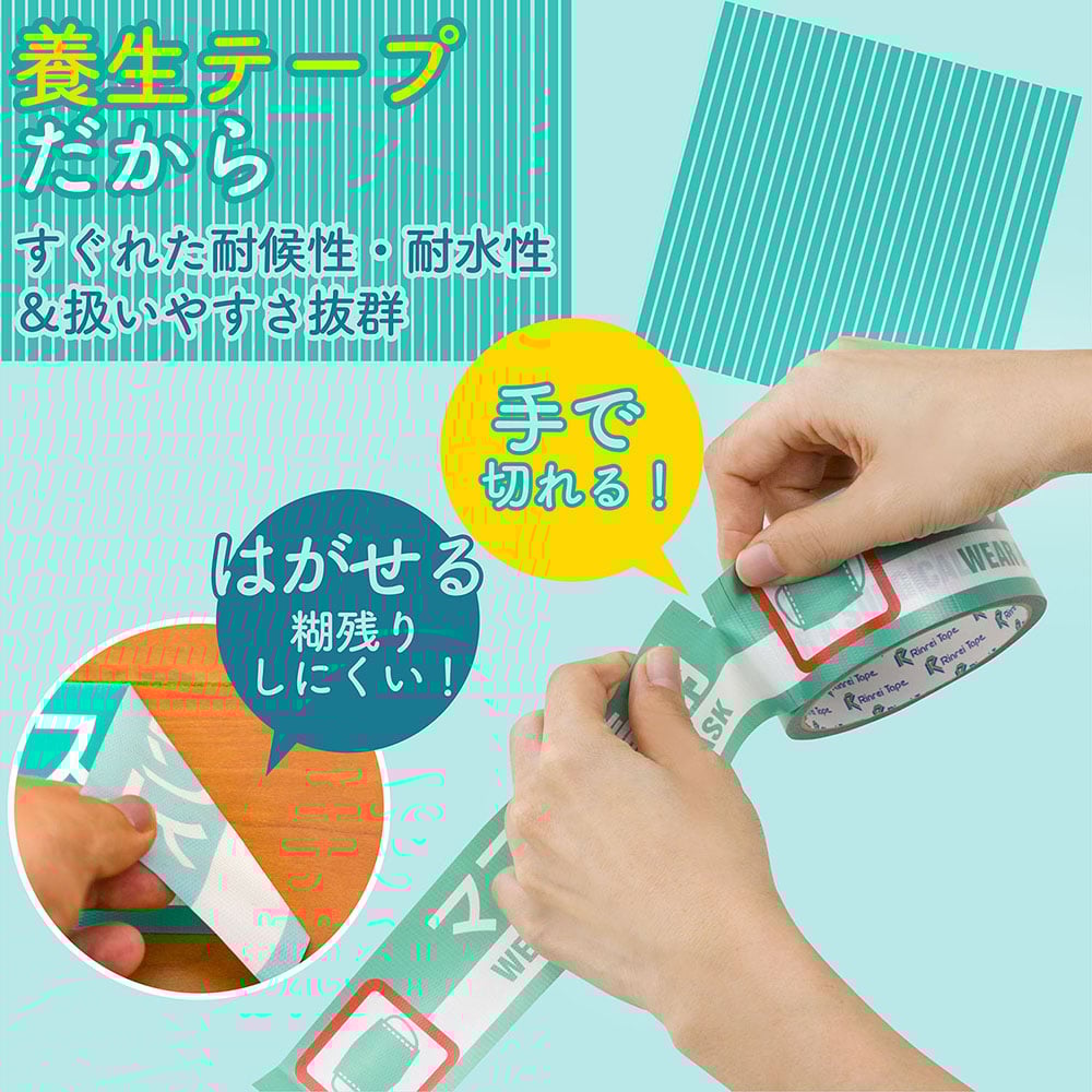 印刷テープ　ウイルス感染対策品『ソーシャルディスタンス』 1巻