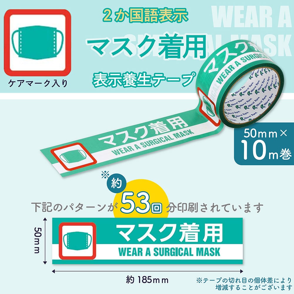 인쇄 테이프 바이러스 감염 대책품 「마스크 착용」 1권