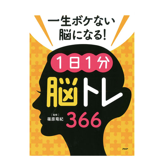 脳トレ366 一生ボケない脳になる！1日1分「脳トレ」366　83996 1冊