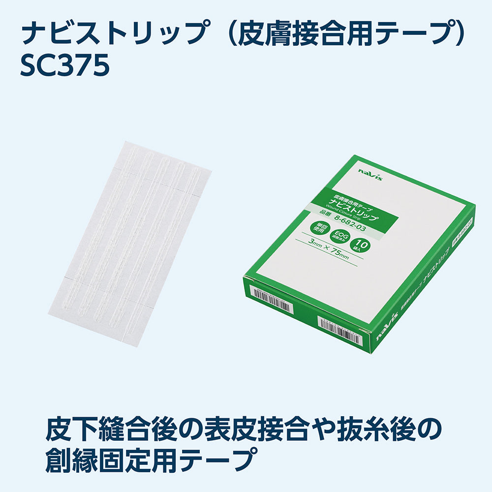 ナビストリップ（皮膚接合用テープ）3×75mm 5本×10袋入　SC375 1箱(5本×10袋入)