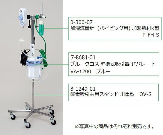 酸素吸引共用スタンド 川重型　OV-S 1台