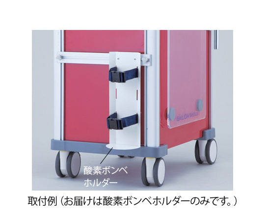 救急カート［LUXE］用 酸素ボンベホルダー　VO2 1個
