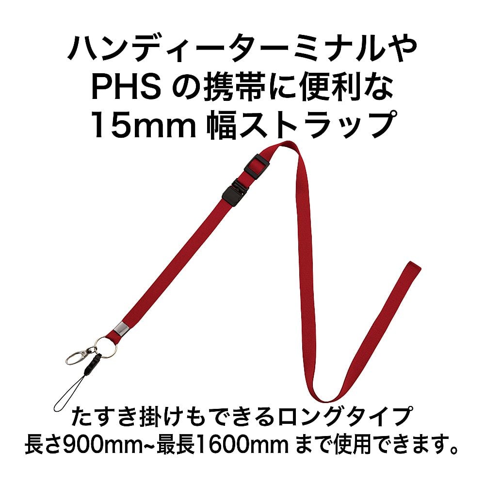 ストラップ ロングタイプ 15×1600 赤　NB-208-RD 1本