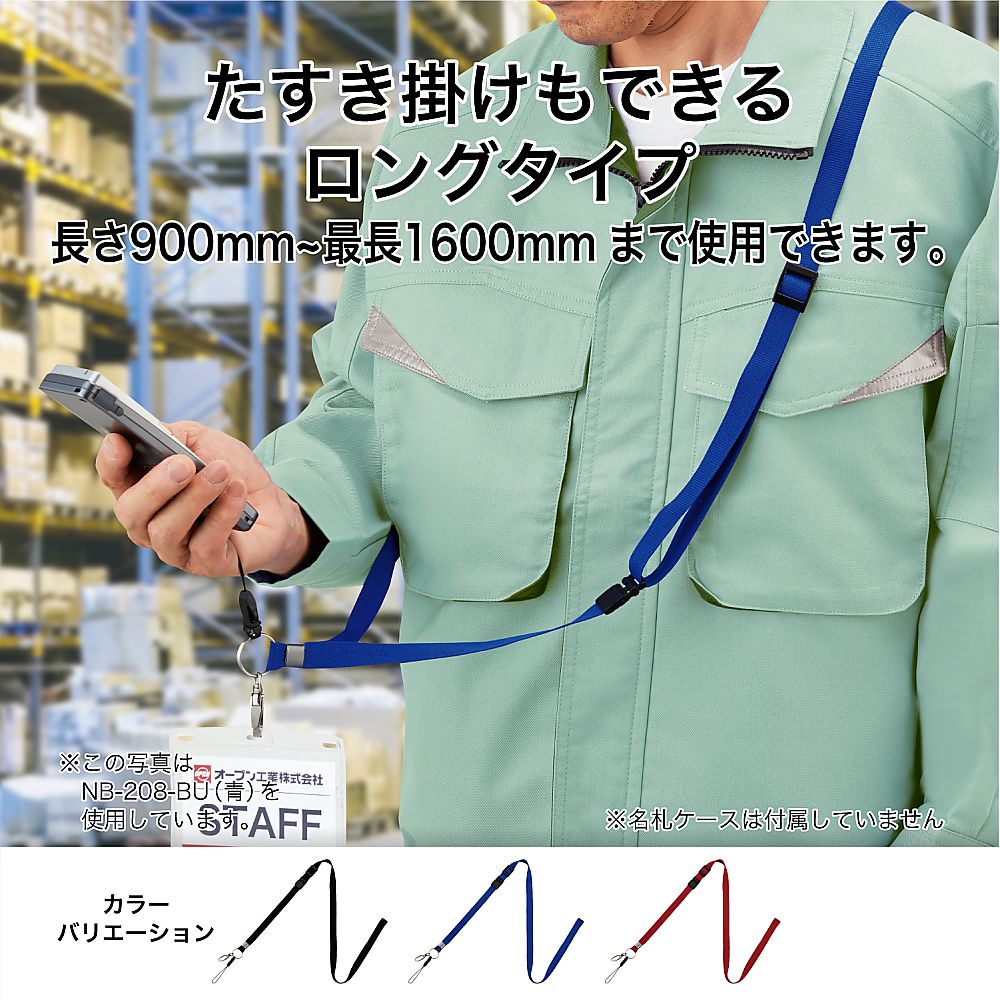 ストラップ ロングタイプ 15×1600 赤　NB-208-RD 1本