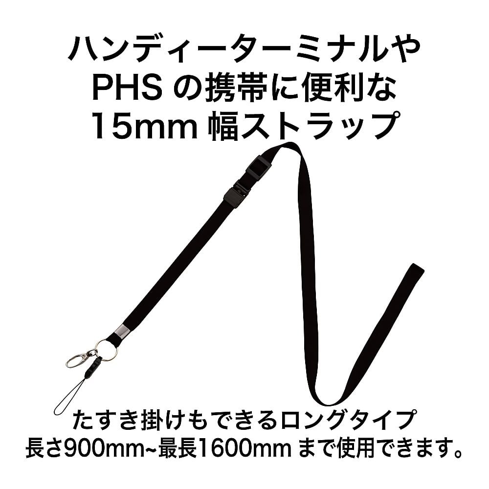 ストラップ ロングタイプ 15×1600 黒　NB-208-BK 1本