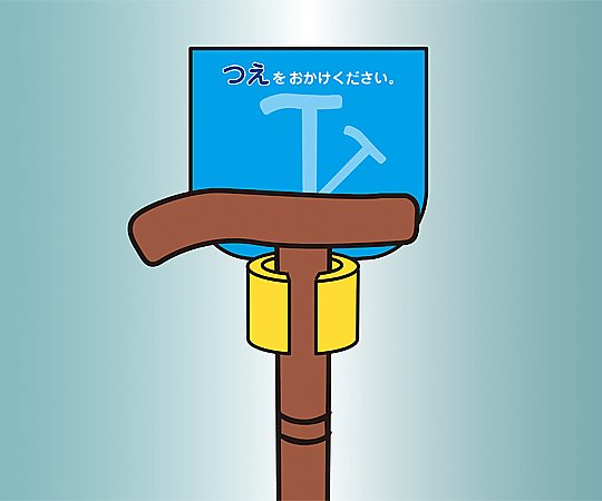 杖ホルダー（つえつえほ～）　固定T型タイプ　ブルー 1個