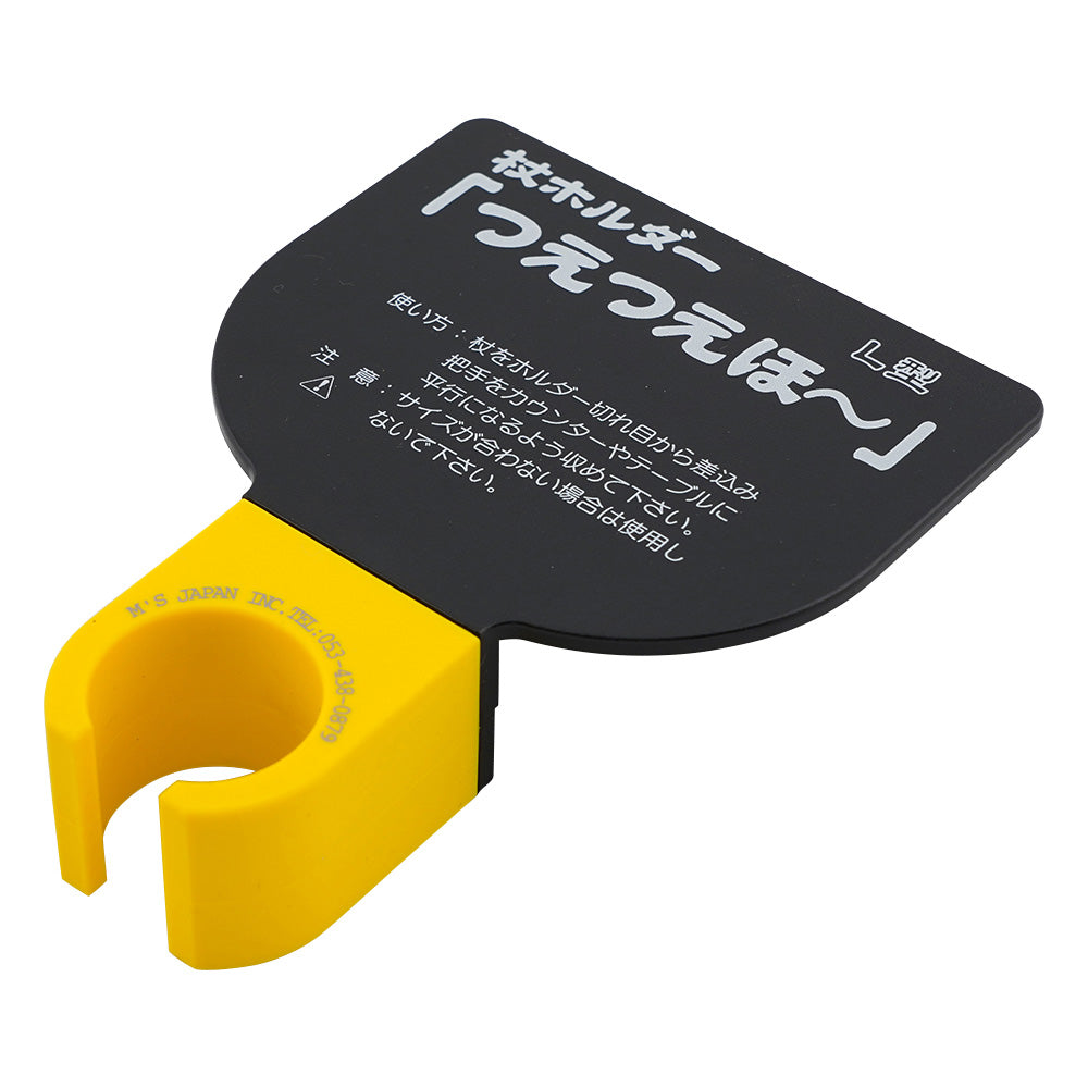 杖ホルダー（つえつえほ～）　移動L型タイプ　黒 1個