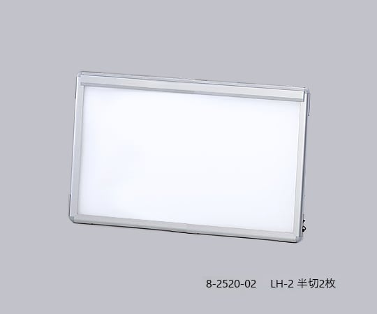 超薄型シャウカステン［LED光源］　半切2枚　LH-2 1枚