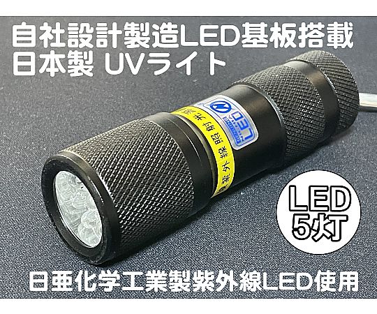 In-house design and manufacturing Made in Japan UV light Nichia Chemical High output UV LED 5 lights Battery included Body color: Black UV-LED375-05SB 1 piece
