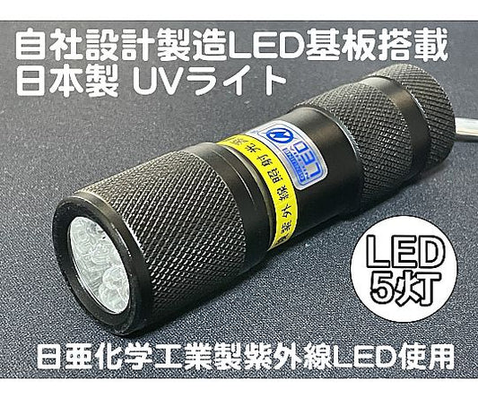 自社設計・製造 日本製 UVライト 日亜化学製 高出力 紫外線LED 5灯 電池付属 ボディーカラー：ブラック　UV-LED375-05SB 1個