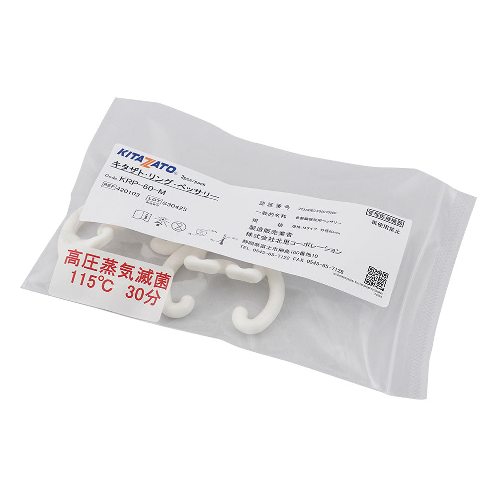 リングペッサリー（子宮下垂・子宮脱・膀胱脱治療用リング） M型 外径Φ60mm 1袋（2個入）　KRP-60-M 1袋(2個入)