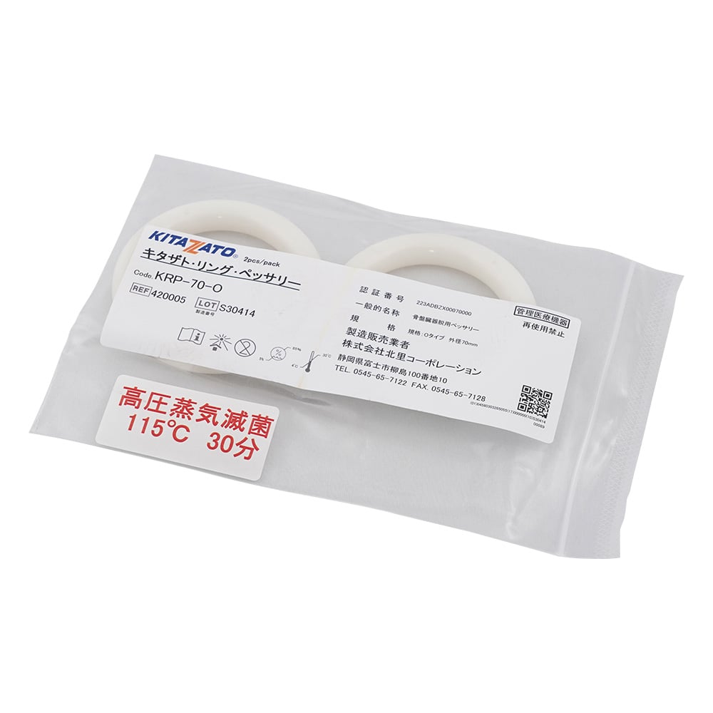 リングペッサリー（子宮下垂・子宮脱・膀胱脱治療用リング） O型 外径Φ70mm 1袋（2個入）　KRP-70-O 1袋(2個入)