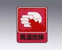 일러스트 스티커 표지 "고온 위험" 10 매 세트 붙여 209 1 상자 (10 매 입)
