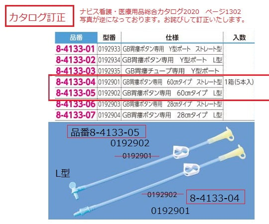 フィーディング・減圧チューブ GB胃瘻ボタン専用 60cmタイプ L型 1箱（5本入）　0192902 1箱(5本入)