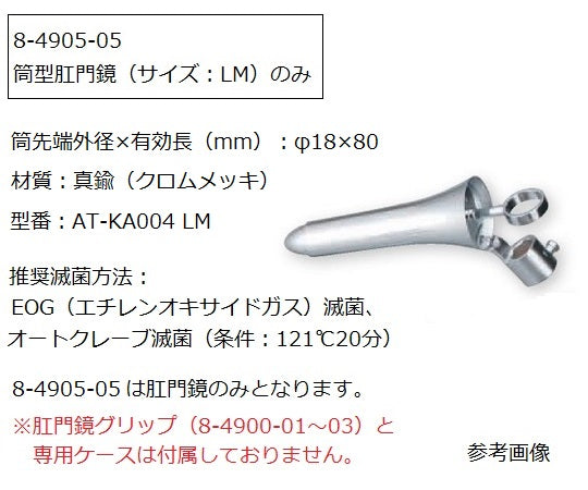 肛門鏡グリップタイプ[黒川タイプ] φ18×80mm　AT-KA004 LM 1個