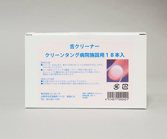 舌ブラシ クリーンタング （病院・施設用） 18本入 1箱(18本入)