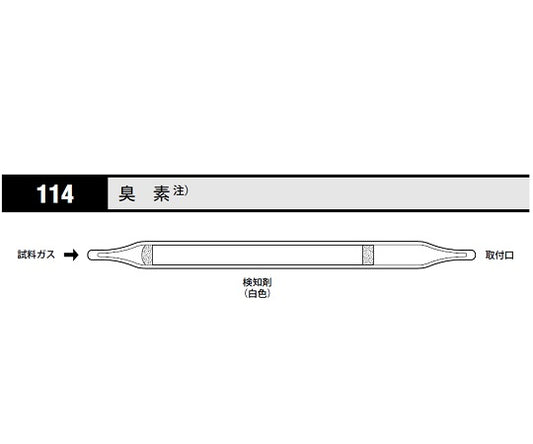 ガス検知管 臭素 1箱（10本入）　114 1箱(10本入)