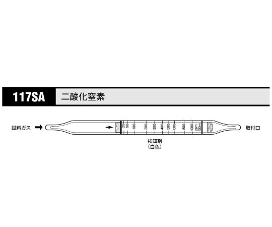 ガス検知管 二酸化窒素 1箱（10本入）　117SA 1箱(10本入)