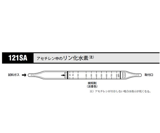 ガス検知管 アセチレン中のリン化水素 1箱（10本入）　121SA 1箱(10本入)