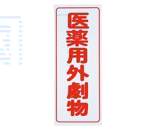 극 · 독물 헝겊 (PVC 스티커) 극물 세로 글자 흰색 배경 · 빨간색 문자 5 매입 1 상자 (5 장 입)