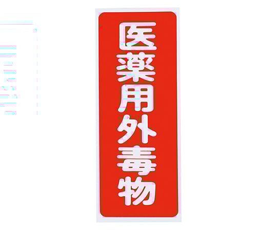 극 · 독물 헝겊 (PVC 스티커) 독물 세로 글자 적지 · 흰색 문자 5 매입 1 상자 (5 장 입)