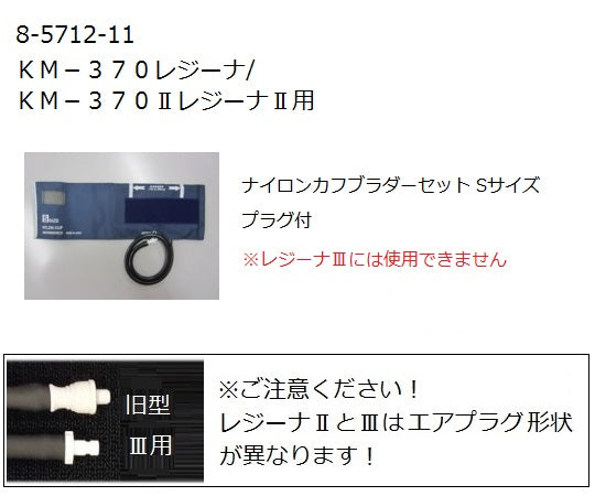 ワンハンド電子血圧計［レジーナ］　ブラダーカフ（交換用）S　0370B630 1個