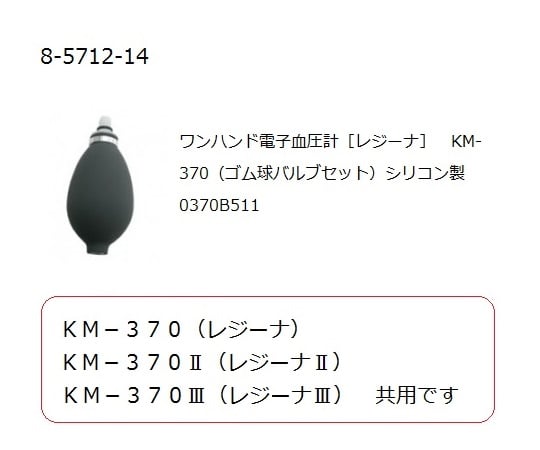 ワンハンド電子血圧計［レジーナ］　KM-370（ゴム球バルブセット）シリコン製　0370B511 1個