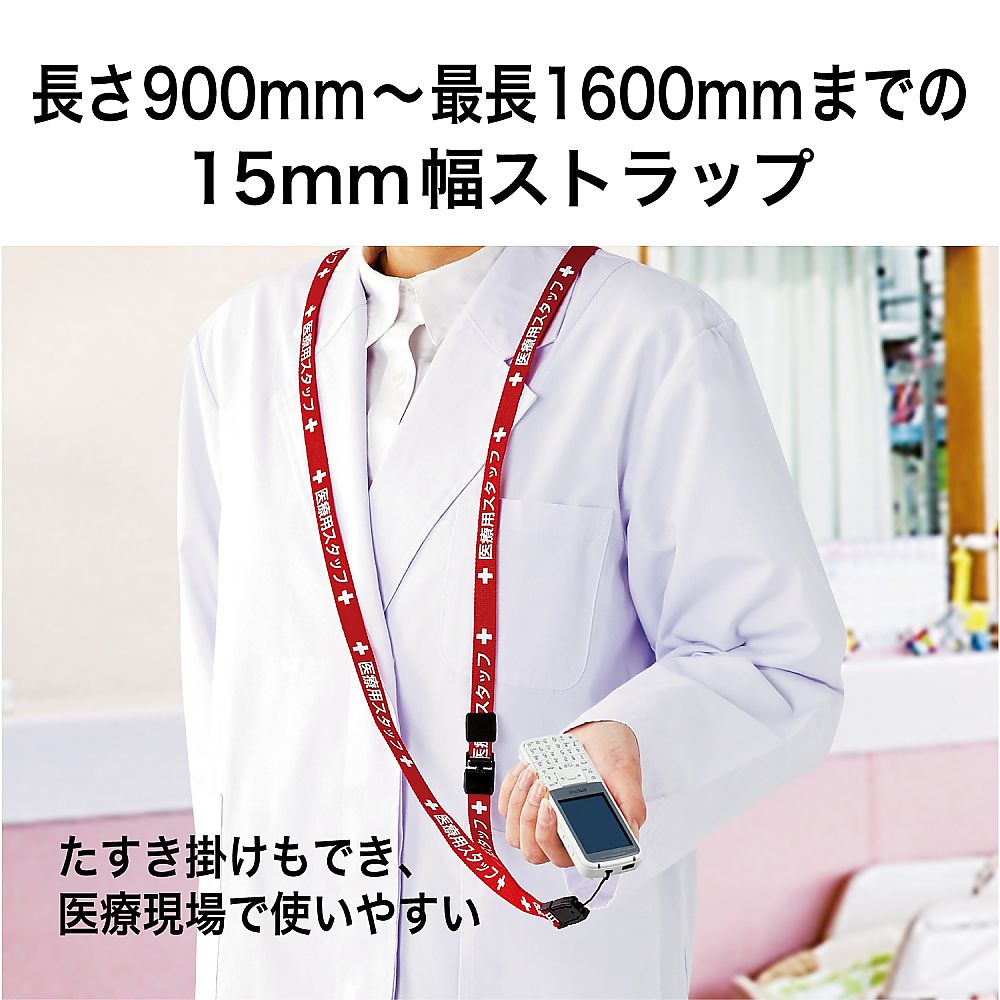 医療用ストラップ 15×1600 赤　NX-201P-RD 1本