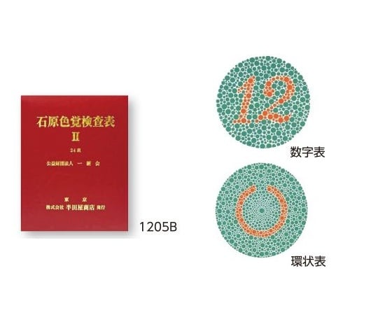 色覚検査表 石原色覚検査表Ⅱ 24表　1205B 1冊