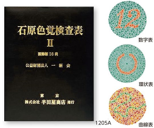 색각 검사표 이시하라 색각 검사표 II 국제판 38표 1205A 1권