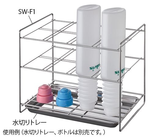 洗浄ボトルたて 収納数8本　SW-F1 1個