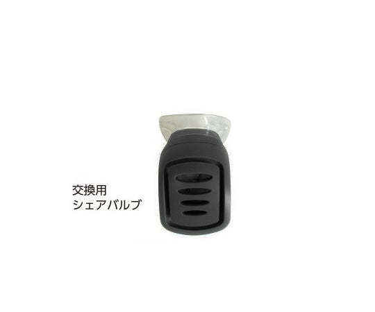 パワーブリーズ　K5（呼吸筋トレーナー）用　シェアバルブ（黒　1個入）　BCPBKVHBLK 1個/箱