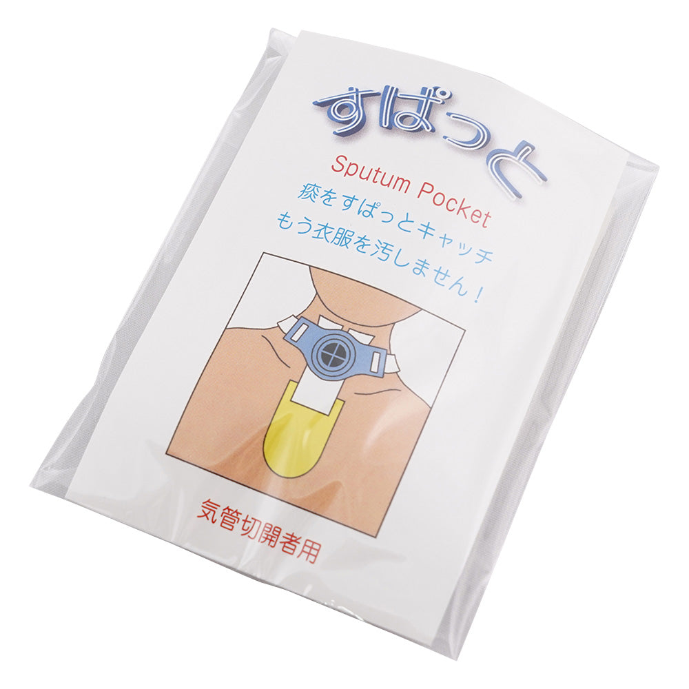 痰受けポケット（気管切開者用・すぱっと）1箱（30個入） 1箱(30個入)