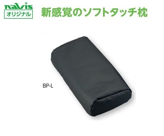 ビーズクッション診察台枕　大人用　BP-L 1個