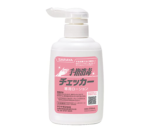 手指消毒チェック用 手指消毒チェッカーローション 250mL　41657 1個