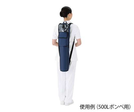 携帯酸素ボンベバッグ（3WAYタイプ）　500Lボンベ用　59111 1個