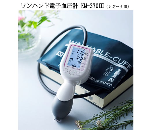 ワンハンド電子血圧計　KM-370Ⅲ（レジーナⅢ）　ウォッシャブルカフ　M仕様　0370B201 1台
